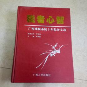 稅者心智廣西地稅系統(tǒng)十年稅務(wù)文選
