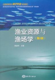 渔业资源与渔场学（第2版）/全国高等院校海洋专业规划教材