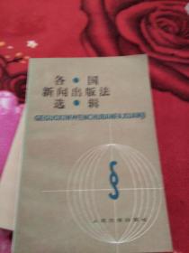 各国新闻出版法选辑