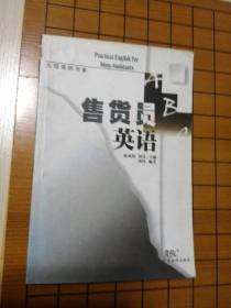 售货员英语
