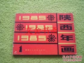 陕西年画 1985 1 一
