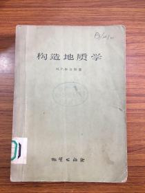 构造地质学 J技744