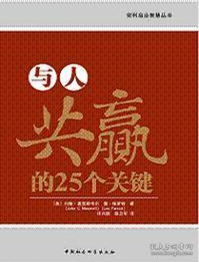 与人共赢的25个关键 是约翰•麦克斯韦尔的畅销书《与人共赢》的姐妹篇，这本由麦克斯韦尔和畅销书作者雷•帕罗特合著的续篇，提供了25个简单具体的操作技巧来帮助人们提高人际交往能力。 你会找到如何： 挖掘善意的“金矿” 给别人一个美名去维护 创造记忆，经常回顾 记住别人的故事 无条件地给予 你还会学到： “30秒法则”，以及如何使用它 如何把梦想从“我的”变成“我们的” 用关注、