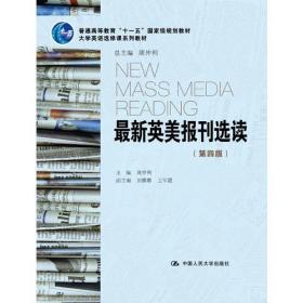 最新英美报刊选读（第四版）（大学英语选修课系列教材；普通高等教育“十一五”国家级规划教材）