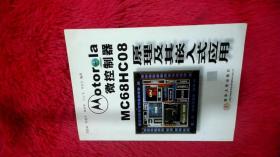 Motorola （Freescale）微控制器 MC68HC08 原理及其嵌入式应用