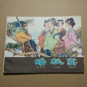连环画  蟠桃宴