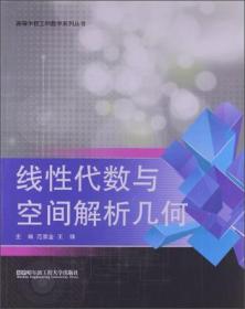 高等学校工科数学系列丛书：线性代数与空间解析几何