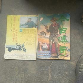80年代今古传奇2本合售(如图丶