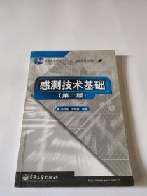 21世纪高等学校电子信息类教材：感测技术基础（第2版）