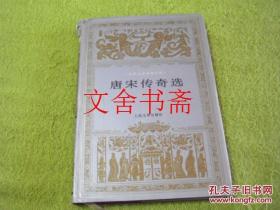 世界文学名著文库 唐宋传奇选 精装 ..