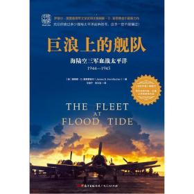 巨浪上的舰队：海陆空三军血战太平洋1944～1945年