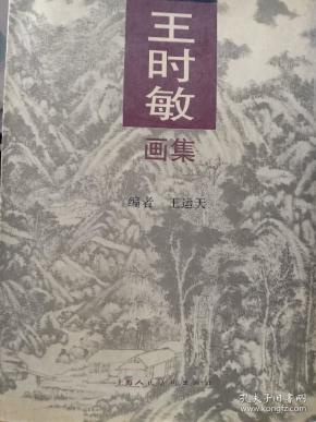 王时敏画集