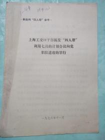 上海工交干部揭发四人帮利用七月的计划会议向党猖狂进攻的罪行