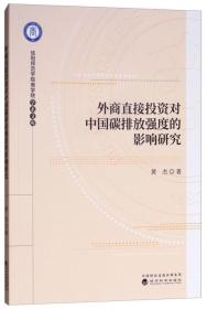 外商直接投资对中国碳排放强度的影响研究