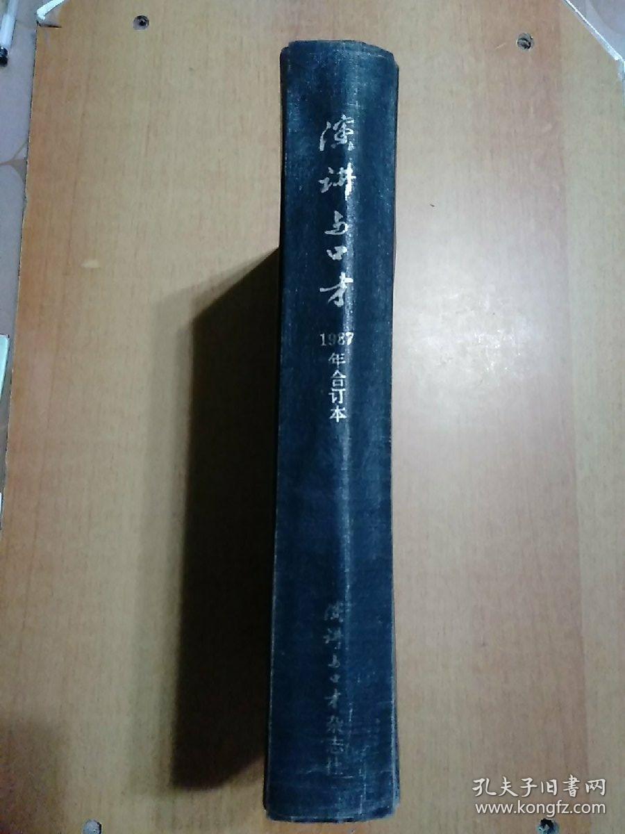 演讲与口才(1987年合订本) 精装