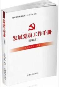 组织工作基本丛书·工作手册系列：发展党员工作手册（新编本）