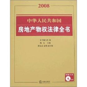 2008中华人民共和国房地产物权法律全书