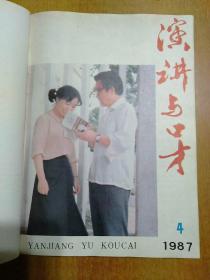 演讲与口才(1987年合订本) 精装