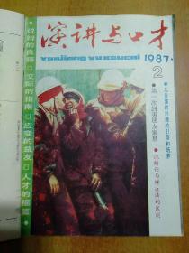 演讲与口才(1987年合订本) 精装