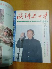 演讲与口才(1987年合订本) 精装