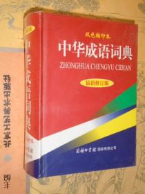 中华成语词典（最新修订版）（双色缩印本）64开精装