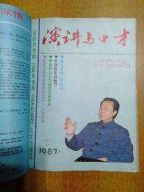 演讲与口才(1987年合订本) 精装