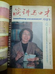 演讲与口才(1987年合订本) 精装