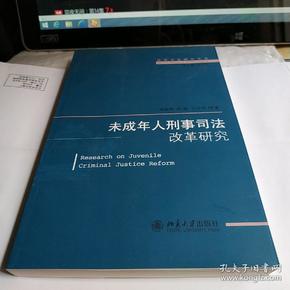 法律实证研究丛书：未成年人刑事司法改革研究