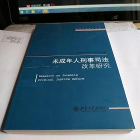 法律实证研究丛书：未成年人刑事司法改革研究