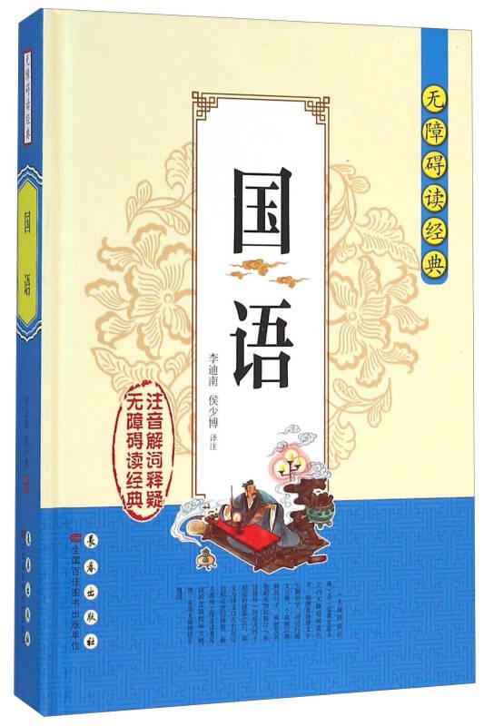 无障碍读经典：国语