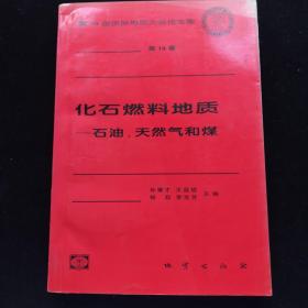 化石燃料地质:石油、天然气和煤    一版一印