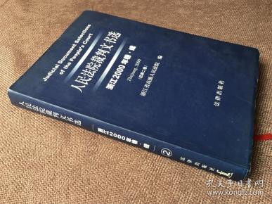 人民法院裁判文书选：浙江2000年卷·续总第二卷（软精装）