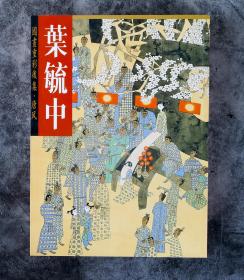 著名雕塑家、原四川美术学院院长叶毓山胞弟  叶毓中 2005年 签赠《国画重彩后集·唐风》一册 （2001年 荣宝斋出版社出版发行）  HXTX101412