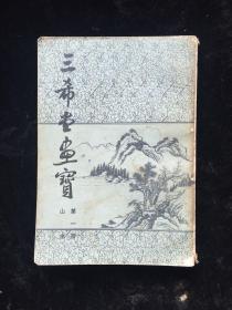 三希堂画宝 第一册