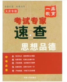 大庆专版 考试专家 速查 （思想品德 ）中考必备 专家打造 年度力作