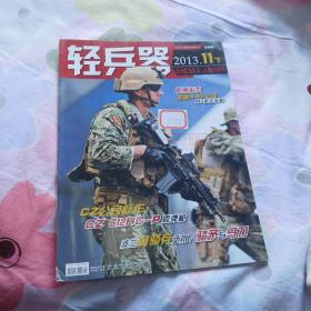 轻兵器2013年，,11下