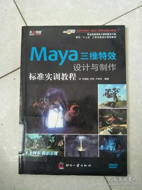 面向“十二五”三维动画设计规划教材：Maya三维特效设计与制作标准实训教程。