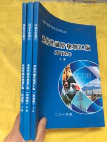 国家开发银行规划工作系列丛书：系统性融资规划汇编（精要版）上中下