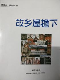 故乡屋檐下