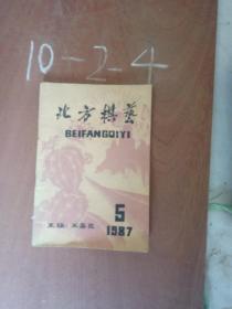 北方棋艺 1987年5期