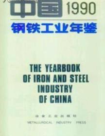 1990中国钢铁工业年鉴