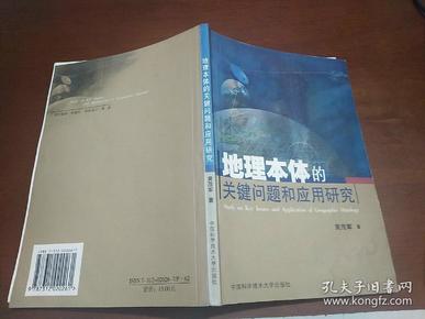 地理本体的关键问题和应用研究