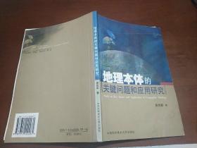 地理本体的关键问题和应用研究
