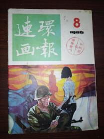 连环画报1986第8期