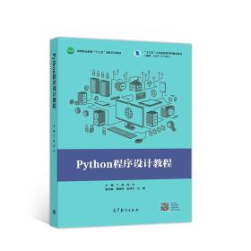 Python程序设计教程  丁辉 陈永 高等教育出版社 9787040512687