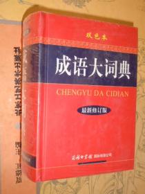 成语大词典（最新修订版 双色本） 64开精装