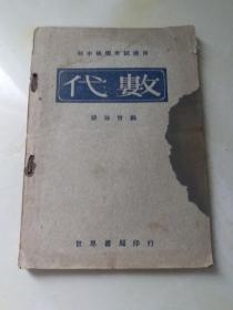 【民国老课本之初中代数补习考试辅导书】：初中补习考试适用：代数（世界书局中华民国36年再版本）