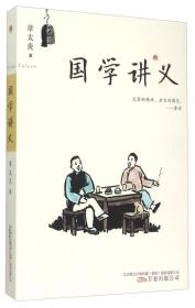 国学讲义 （插图版）