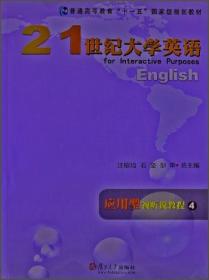 ·21世纪大学英语：应用型视听说教程4（附光盘）