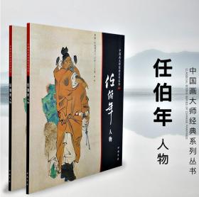 中国画大师经典系列丛书 任伯年(人物) 绘画画集全集人物画